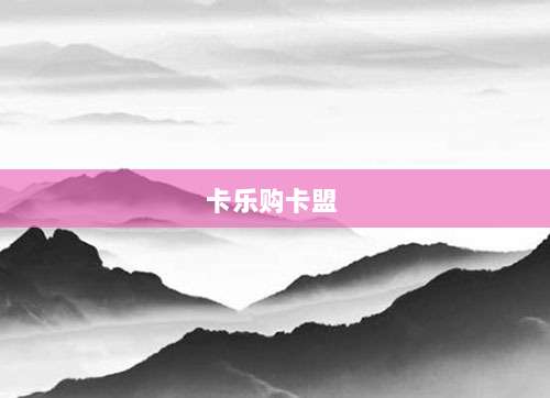 卡乐购卡盟 