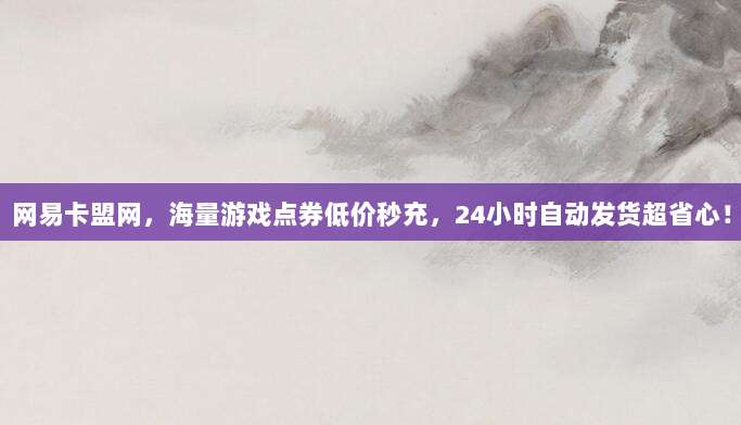 网易卡盟网，海量游戏点券低价秒充，24小时自动发货超省心！