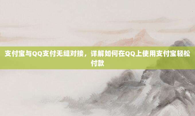 支付宝与QQ支付无缝对接,详解如何在QQ上使用支付宝轻松付款